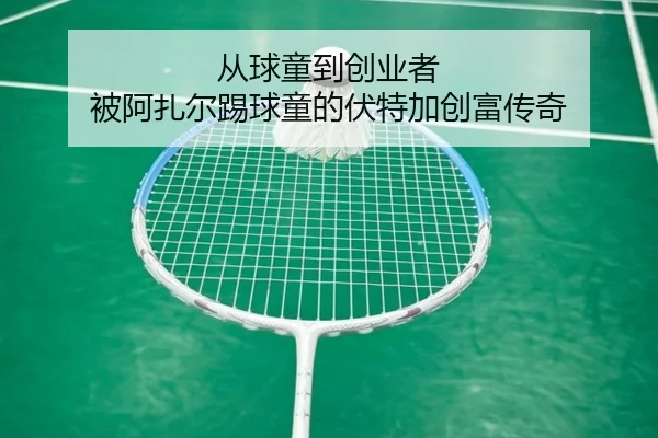 从球童到创业者 被阿扎尔踢球童的伏特加创富传奇