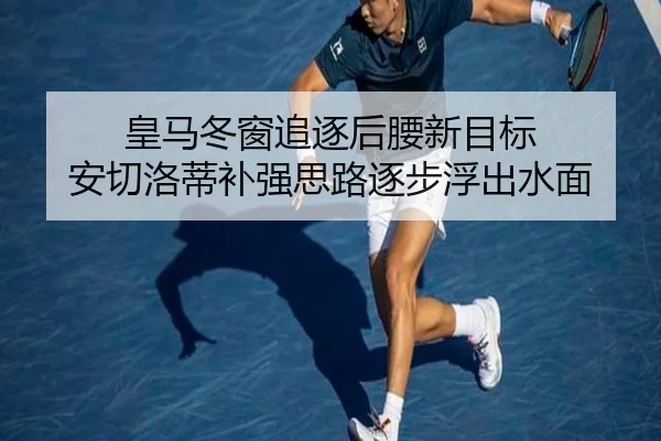 皇马冬窗追逐后腰新目标 安切洛蒂补强思路逐步浮出水面
